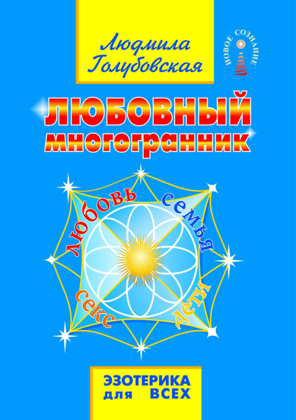 Любовный многогранник. Любовь