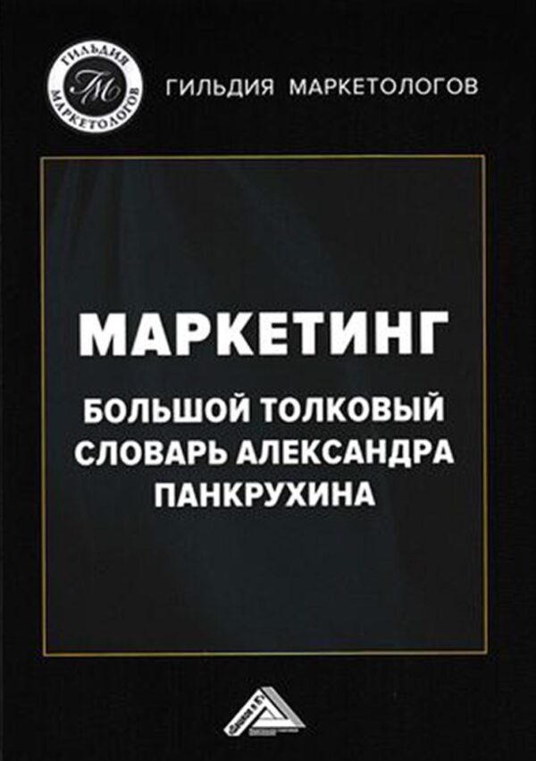 Маркетинг. Большой толковый словарь Александра Панкрухина