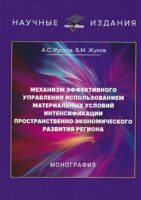 Механизм эффективного управления использованием материальных условий интенсификации пространственно-экономического развития региона