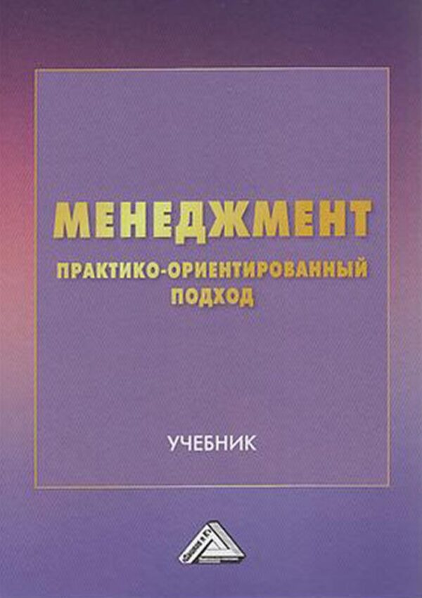 Менеджмент. Практико-ориентированный подход