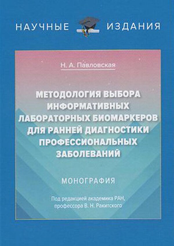 Методология выбора информативных лабораторных биомаркеров для ранней диагностики профессиональных заболеваний