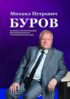 Михаил Петрович Буров. К 65-летию со дня рождения