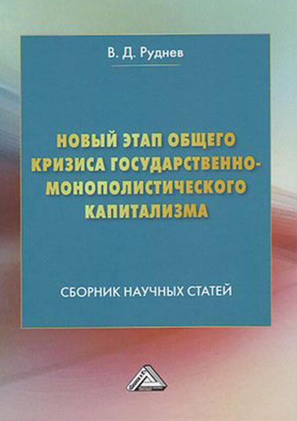 Новый этап общего кризиса государственно-монополистического капитализма