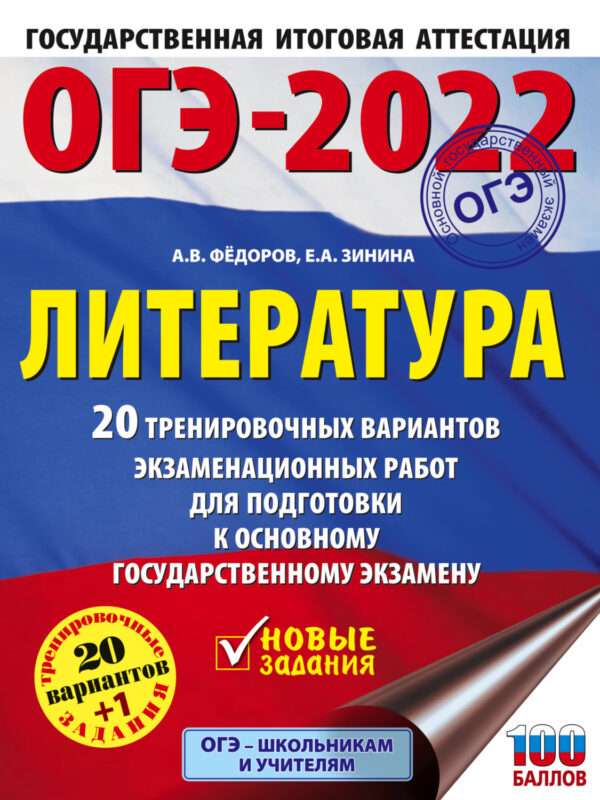 ОГЭ-2022. Литература. 20 тренировочных вариантов экзаменационных работ для подготовки к основному государственному экзамену