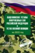 Общевоинские уставы Вооруженных Сил Российской Федерации