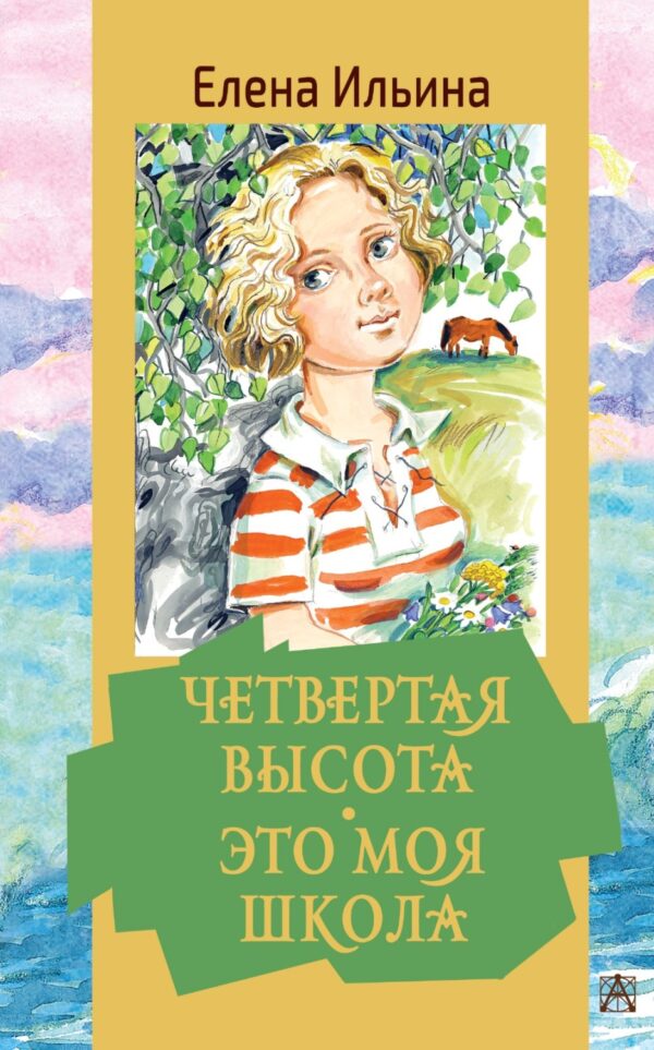 Обыкновенные девчонки (сборник)