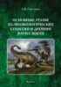 Основные этапы палеоэкологических событий и древняя фауна Земли