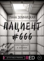 Пациент #666