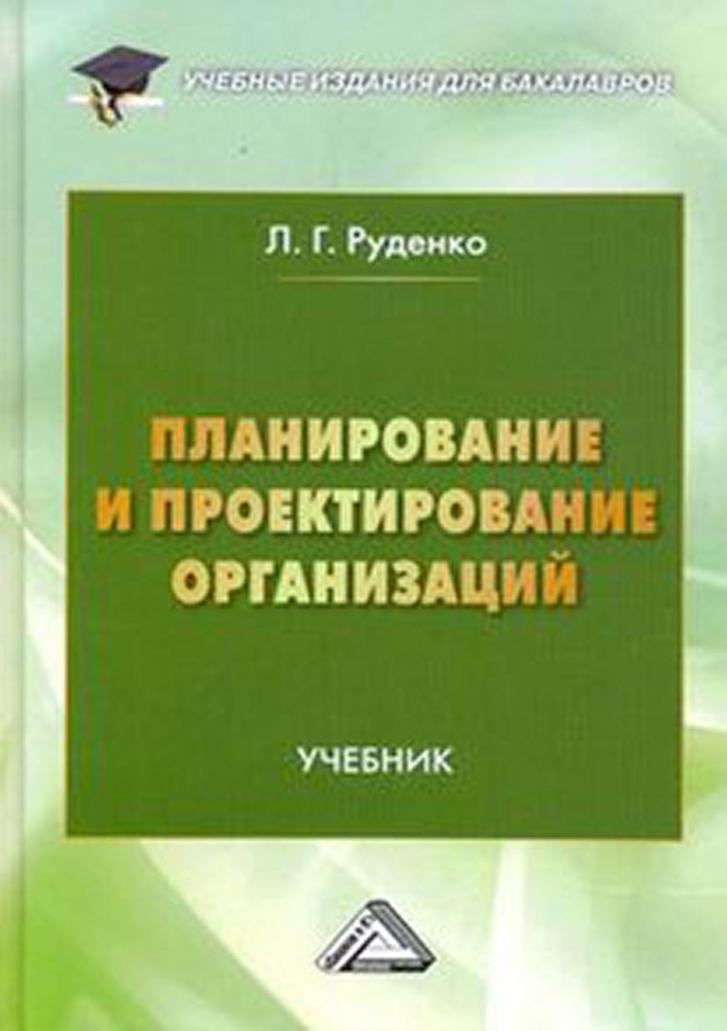 Предприятие учебники. Учебник проектирование. Проектирование организации. Основы планирования и проектирования в организации. Книга планирование.