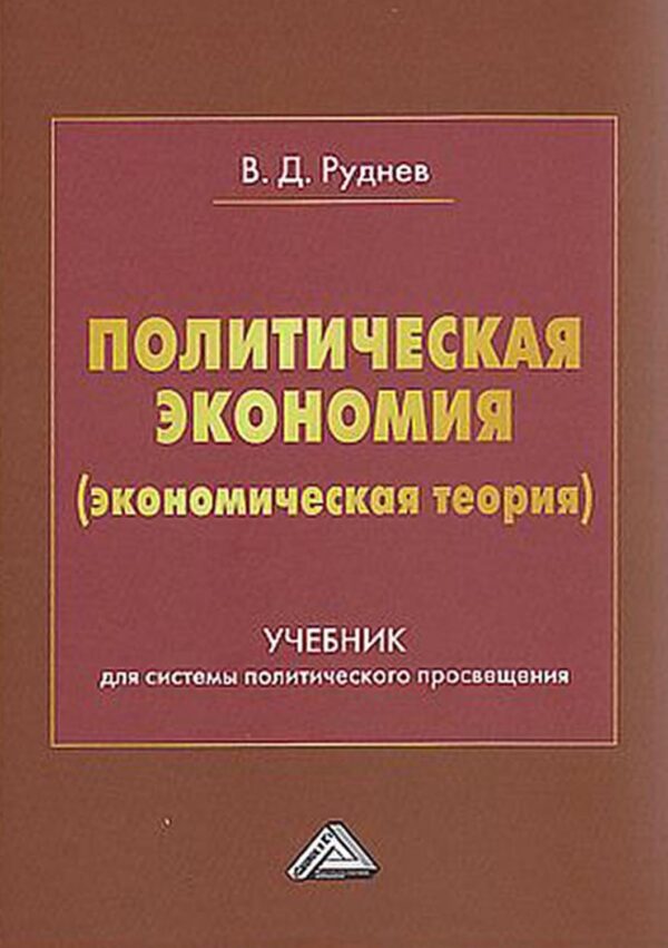 Политическая экономия (экономическая теория)