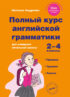 Полный курс английской грамматики для учащихся начальной школы. 2–4 классы