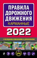 Правила дорожного движения 2022 карманные с последними изменениями и дополнениями