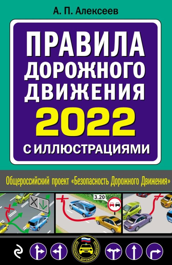 Правила дорожного движения 2022 с иллюстрациями