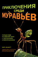 Приключения среди муравьев. Путешествие по земному шару с триллионами суперорганизмов