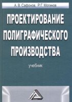 Проектирование полиграфического производства