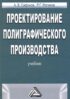 Проектирование полиграфического производства