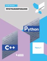 Программирование. Python. C++. Часть 1. Учебное пособие