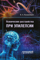 Психические расстройства при эпилепсии