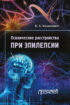 Психические расстройства при эпилепсии