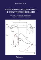 Пульсовая гемодинамика и электрокардиография. Методы и алгоритмы диагностики сердечно-сосудистой системы