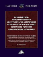 Развитие риск-ориентированного инструментария обеспечения безопасности нефтегазовых компаний в условиях цифровизации экономики