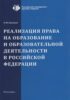 Реализация права на образование и образовательной деятельности в Российской Федерации