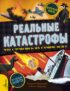 Реальные катастрофы. Что случилось на самом деле?