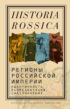 Регионы Российской империи: идентичность