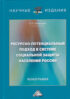 Ресурсно-потенциальный подход в системе социальной защиты населения России