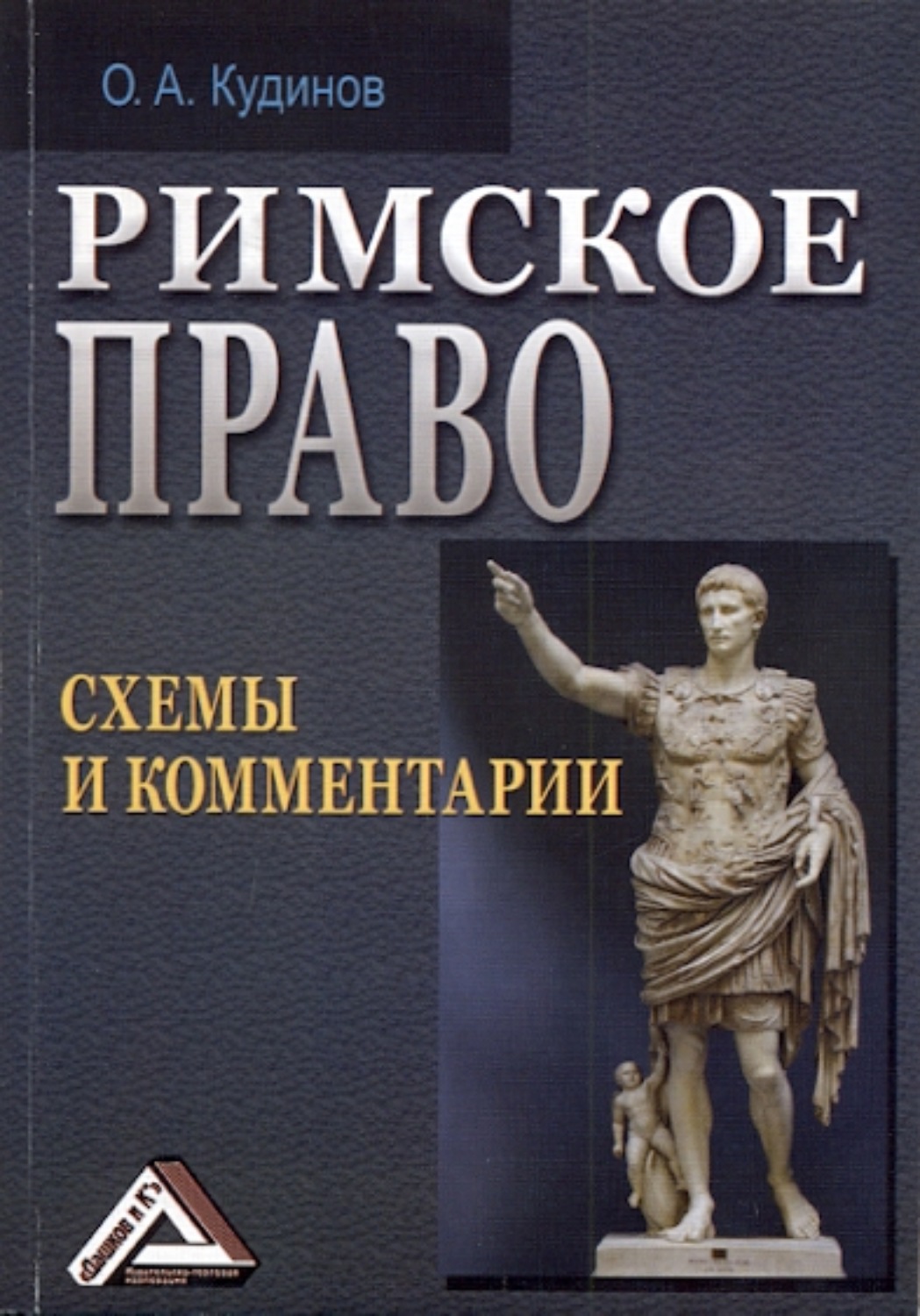 Кудинов римское право схемы и комментарии