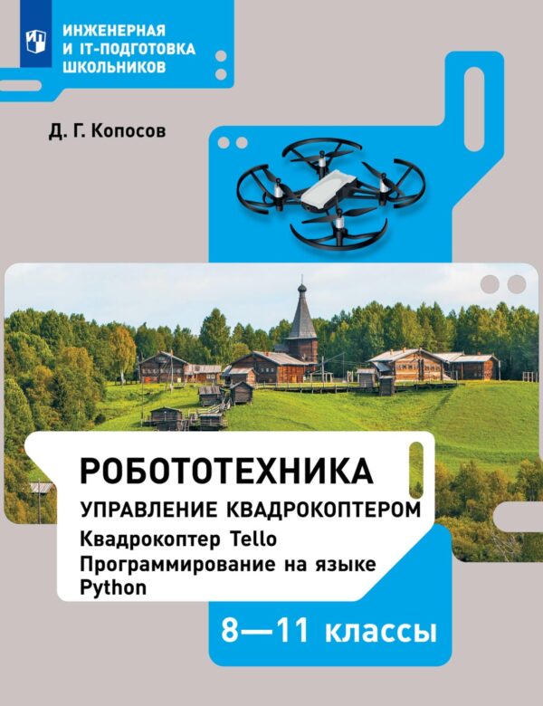 Робототехника. Управление квадрокоптером. 8–11 классы. Учебное пособие