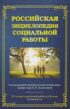 Российская энциклопедия социальной работы