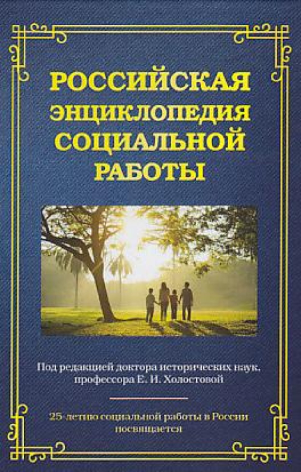 Социальная литература. Российская энциклопедия социальной работы. Социальная работа книга. Энциклопедия социальных Практик Холостова е.и.. Энциклопедия социальных наук.