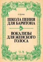 Школа пения для баритона. Классические методы королевской Неаполитанской консерватории. Вокализы для женского голоса