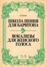 Школа пения для баритона. Классические методы королевской Неаполитанской консерватории. Вокализы для женского голоса