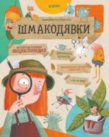 Шмакодявки. Не совсем полная энциклопедия домашних существ: носкошмыги