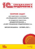 Сборник задач для подготовки к экзамену «1С:Специалист-консультант» по внедрению подсистемы «Бюджетирование» в «1С:ERP Управление предприятием 2.5» (+ epub)