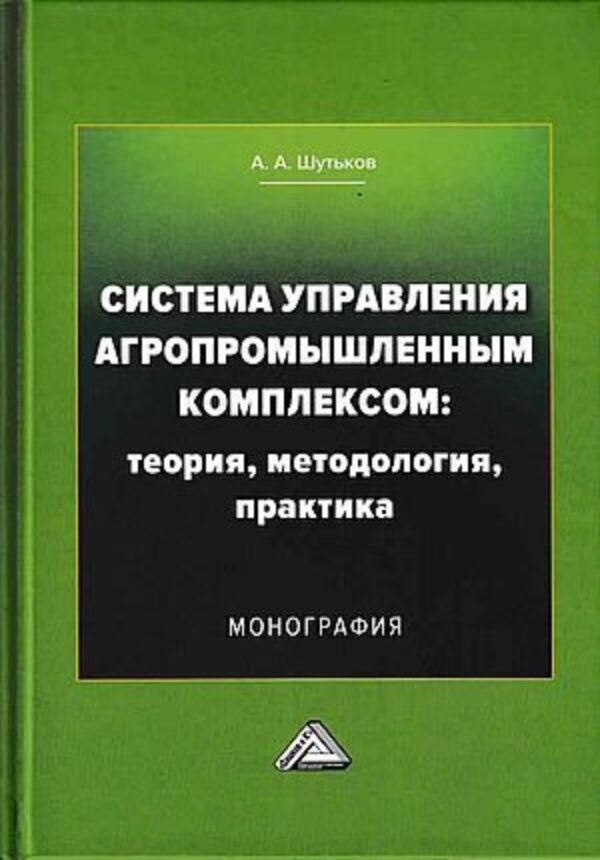 Система управления агропромышленным комплексом: теория