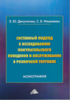 Системный подход к исследованию покупательского поведения и обслуживания в розничной торговле