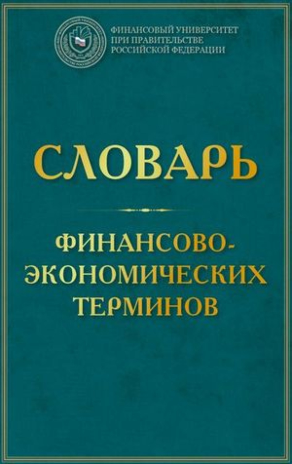 Словарь финансовых и юридических терминов