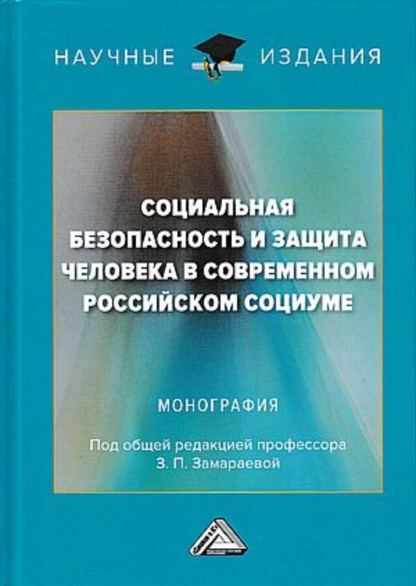 Социальная безопасность и защита человека в современном российском социуме