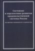 Состояние и перспективы развития продовольственной системы России (на примере овощеводства и садоводства)