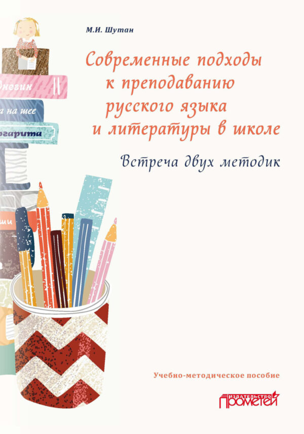 Современные подходы к преподаванию русского языка и литературы в школе. Встреча двух методик