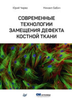 Современные технологии замещения дефекта костной ткани