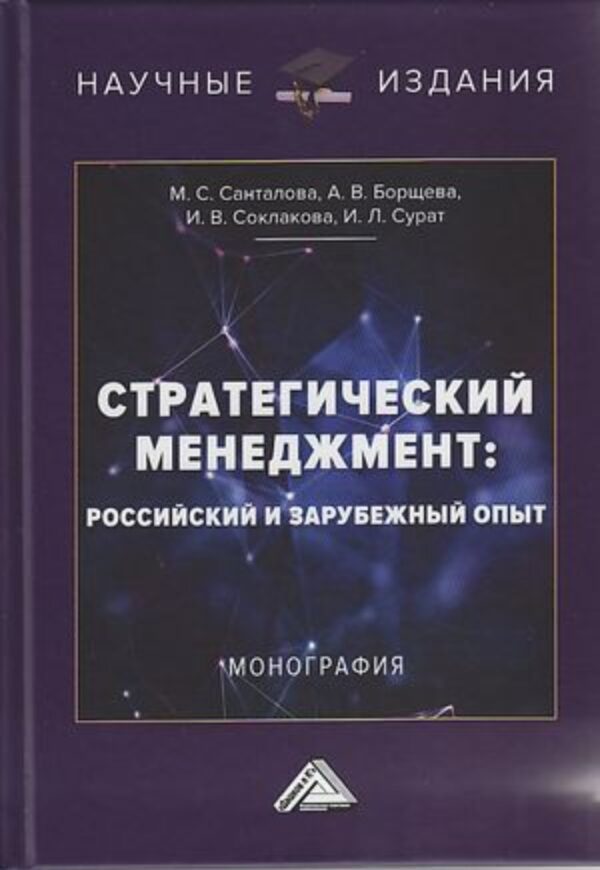 Стратегический менеджмент. Российский и зарубежный опыт