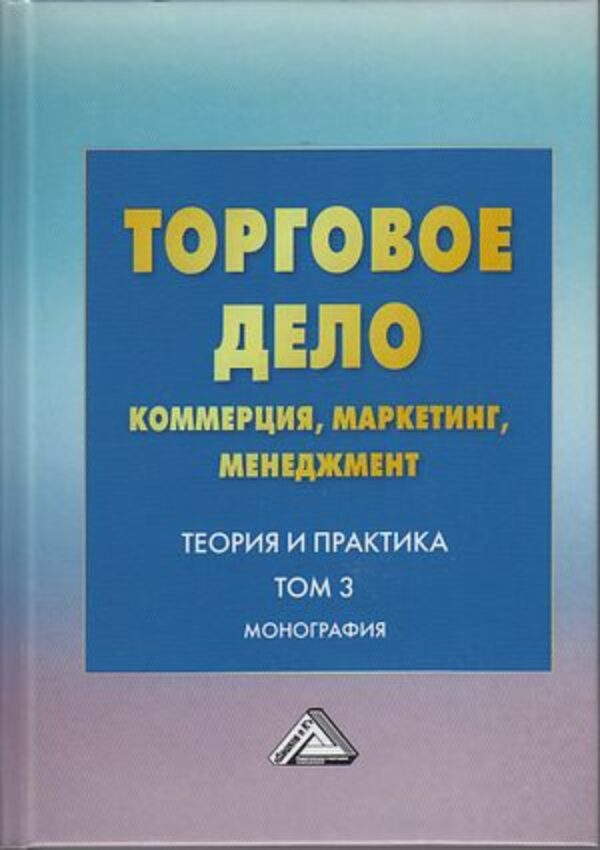 Торговое дело. Коммерция