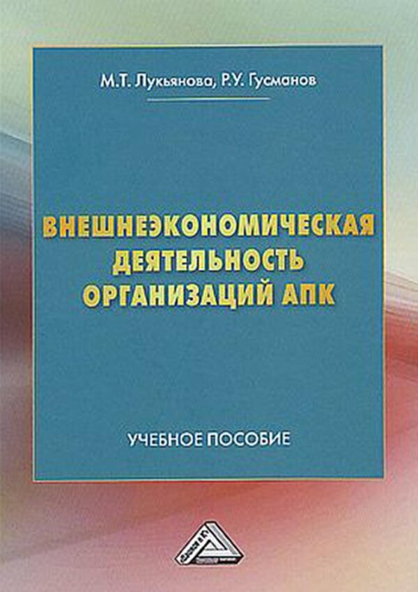 Внешнеэкономическая деятельность организаций АПК