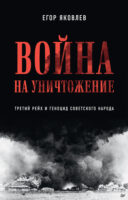 Война на уничтожение. Что готовил Третий Рейх для России