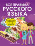 Все правила русского языка. Справочник к учебникам 1-4 классов