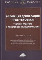 Всеобщая декларация прав человека: теория и практика в российской правовой системе